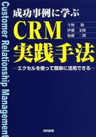 成功事例に学ぶＣＲＭ実践手法 - エクセルを使って簡単に活用できる