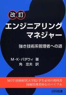 エンジニアリングマネジャー - 強き技術系管理者への道 （改訂）