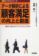 データ解析による顧客満足の向上と創造 - 顧客の満足はどうすれば上がるか 速践ビジネスシリーズ