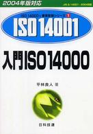 入門ＩＳＯ　１４０００ 〈２００４年版対応〉 - ＪＩＳ　Ｑ　１４００１：２００４対応 ＩＳＯ　１４０００’ｓ審査登録シリーズ