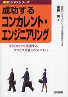 速践ビジネスシリーズ<br> 成功するコンカレント・エンジニアリング - すり合わせを重視するプロセス革新のマネジメント