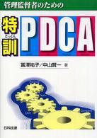 管理監督者のためのー特訓・ＰＤＣＡ