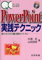 ＱＣサークルのためのＰｏｗｅｒＰｏｉｎｔ実践テクニック - 私にもできる魅力的なプレゼン