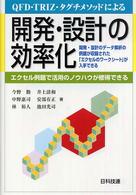 ＱＦＤ・ＴＲＩＺ・タグチメソッドによる開発・設計の効率化 - エクセル例題で活用のノウハウが修得できる