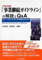 中央防災会議「事業継続ガイドライン」の解説とＱ＆Ａ - 防災から始める企業の事業継続計画（ＢＣＰ）