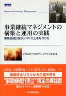 事業継続マネジメントの構築と運用の実践―事業継続計画（ＢＣＰ）の上手な作り方