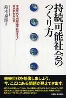 持続可能社会のつくり方 - 未来世代を判断基準に加えると何が変わるのか