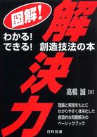 図解！解決力 - わかる！できる！創造技法の本