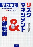 早わかりリスクマネジメント＆内部統制 - 知っておきたい６１のキーワード