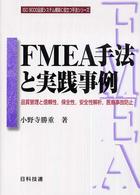 ＩＳＯ　９０００品質システム構築に役立つ手法シリーズ<br> ＦＭＥＡ手法と実践事例―品質管理と信頼性、保全性、安全性解析、医療事故防止