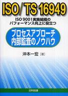 ＩＳＯ／ＴＳ１６９４９プロセスアプローチ内部監査のノウハウ―ＩＳＯ９００１実施組織のパフォーマンス向上に役立つ