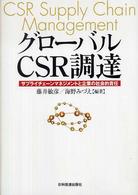 グローバルＣＳＲ調達 - サプライチェーンマネジメントと企業の社会的責任