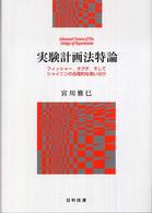 実験計画法特論 - フィッシャー，タグチ，そしてシャイニンの合理的な使