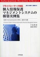 プライバシーマーク対応個人情報保護マネジメントシステムの構築実例集 - 実例でわかるＪＩＳ　Ｑ　１５００１の導入・運用の実 情報セキュリティライブラリ