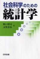 社会科学のための統計学