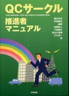 ＱＣサークル推進者マニュアル
