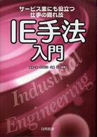 ＩＥ手法入門 - サービス業にも役立つ仕事の隠れ技