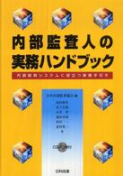 内部監査人の実務ハンドブック―内部統制システムに役立つ実務手引き