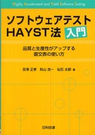 ソフトウェアテストＨＡＹＳＴ法入門 - 品質と生産性がアップする直交表の使い方