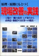 原理・原則にもとづく現場改善の実践 - 工場の一隅の改善・ムダ取りから高利益・強競争力企業
