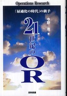 ２１世紀のＯＲ - 「最適化の時代」の旗手