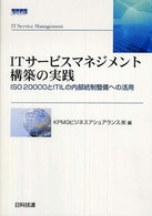 ＩＴサービスマネジメント構築の実践 - ＩＳＯ　２００００とＩＴＩＬの内部統制整備への活用