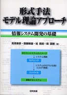 形式手法モデル理論アプローチ - 情報システム開発の基礎