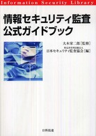 情報セキュリティ監査公式ガイドブック 情報セキュリティライブラリ