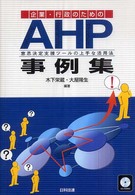 企業・行政のためのＡＨＰ事例集 - 意思決定支援ツールの上手な活用法