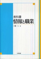 情報と職業 - 教科書