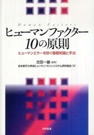 ヒューマンファクター１０の原則 - ヒューマンエラーを防ぐ基礎知識と手法