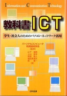 教科書ＩＣＴ―学生・社会人のためのパソコン・ネットワーク活用