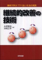継続的改善の技術―事例で学ぶＴＴＹ法とＩＳ法の実践