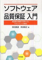 ソフトウェア品質保証入門 - 高品質を実現する考え方とマネジメントの要点