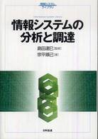 情報システムの分析と調達 情報システムライブラリ