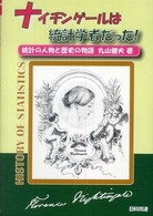 ナイチンゲールは統計学者だった！―統計の人物と歴史の物語