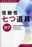 信頼性技術叢書<br> 信頼性七つ道具Ｒ７