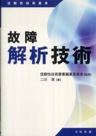 故障解析技術 信頼性技術叢書