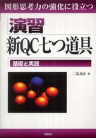 演習新ＱＣ七つ道具 - 基礎と実践