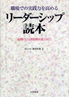 リーダーシップ読本 - 職場での実践力を高める