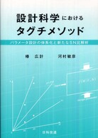 設計科学におけるタグチメソッド―パラメータ設計の体系化と新たなＳＮ比解析