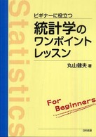 ビギナーに役立つ統計学のワンポイントレッスン