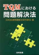 ＴＱＭにおける問題解決法