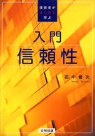 入門　信頼性―技術者がはじめて学ぶ