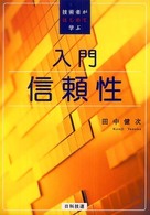 入門信頼性 - 技術者がはじめて学ぶ