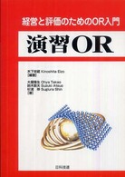 演習ＯＲ - 経営と評価のためのＯＲ入門