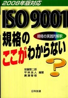 ＩＳＯ　９００１規格のここがわからない 〈２００８年版対応〉 - 規格の実践的解釈