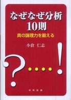 なぜなぜ分析１０則 - 真の論理力を鍛える