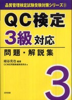 品質管理検定試験受検対策シリーズ<br> ＱＣ検定３級対応問題・解説集