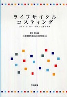 ライフサイクルコスティング - ＪＩＳ　Ｃ　５７５０－３－３導入と適用事例